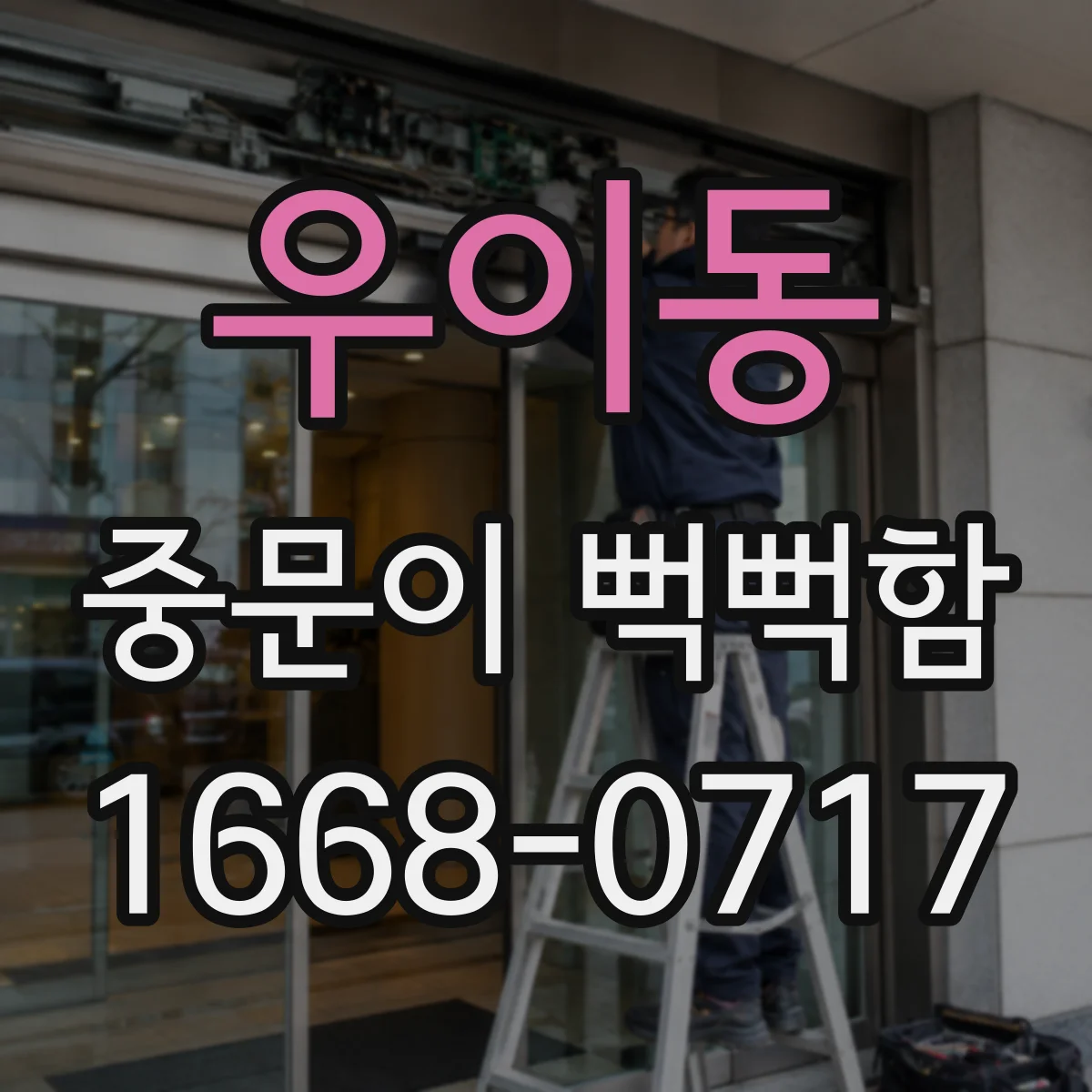 우이동 중문이 뻑뻑함