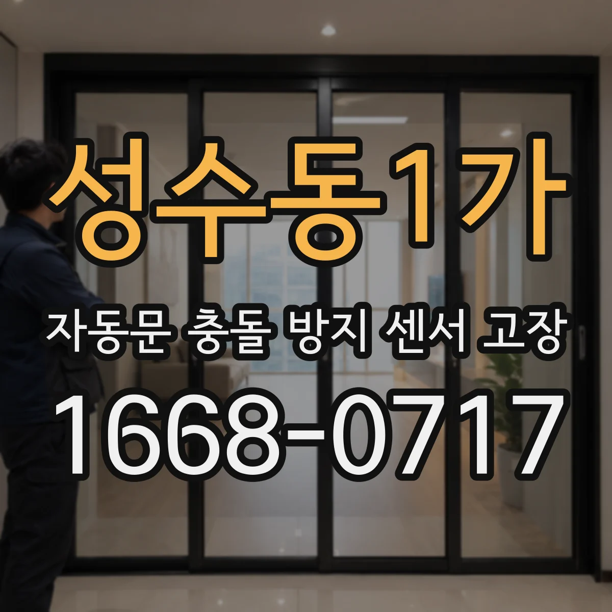 성수동1가 자동문 충돌 방지 센서 고장