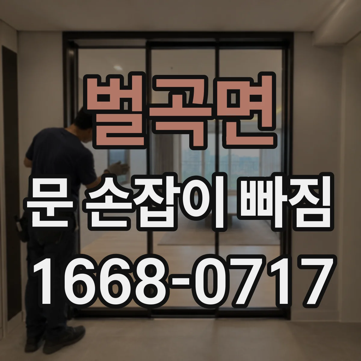 벌곡면 문 손잡이 빠짐