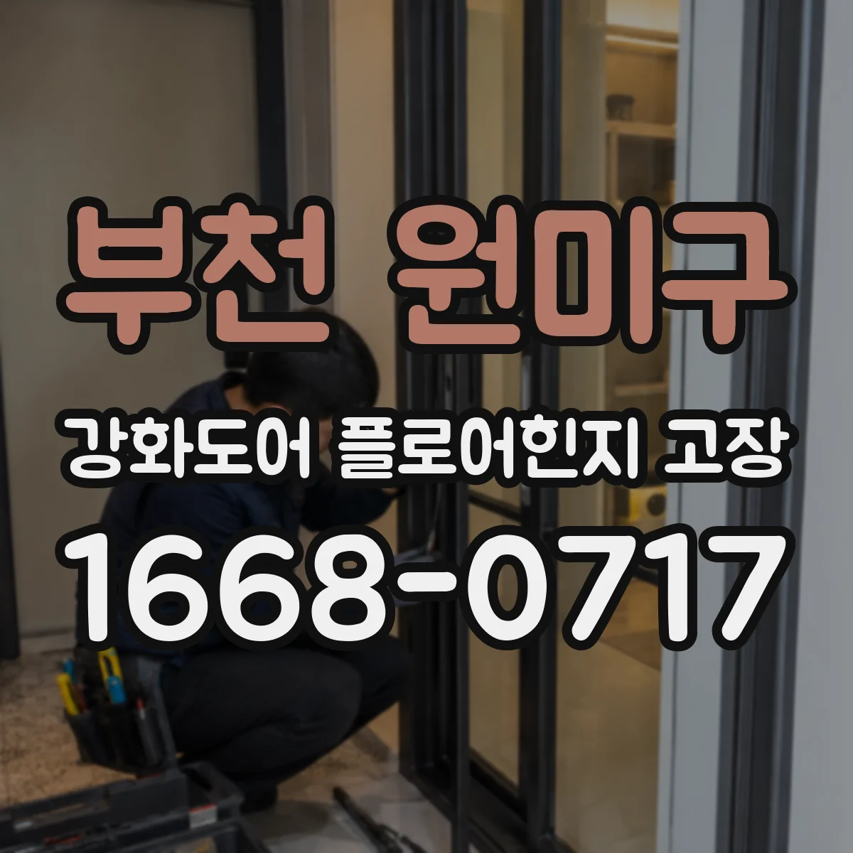 부천 원미구 강화도어 플로어힌지 고장