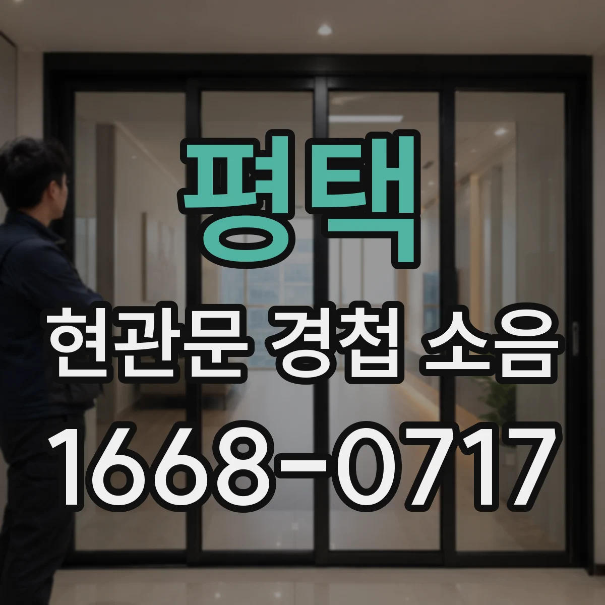 평택 현관문 경첩 소음