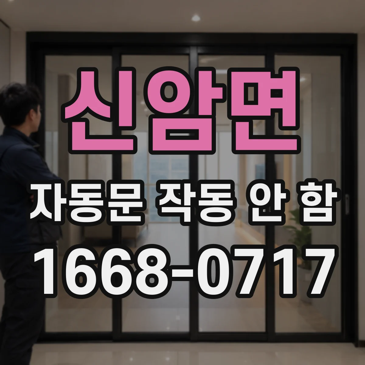 신암면 자동문 작동 안 함