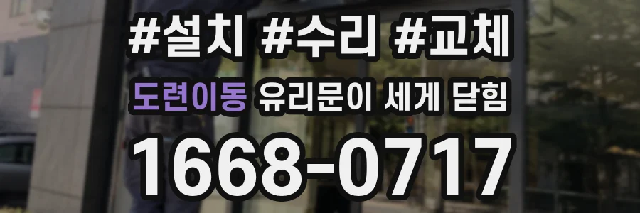 도련이동 유리문이 세게 닫힘