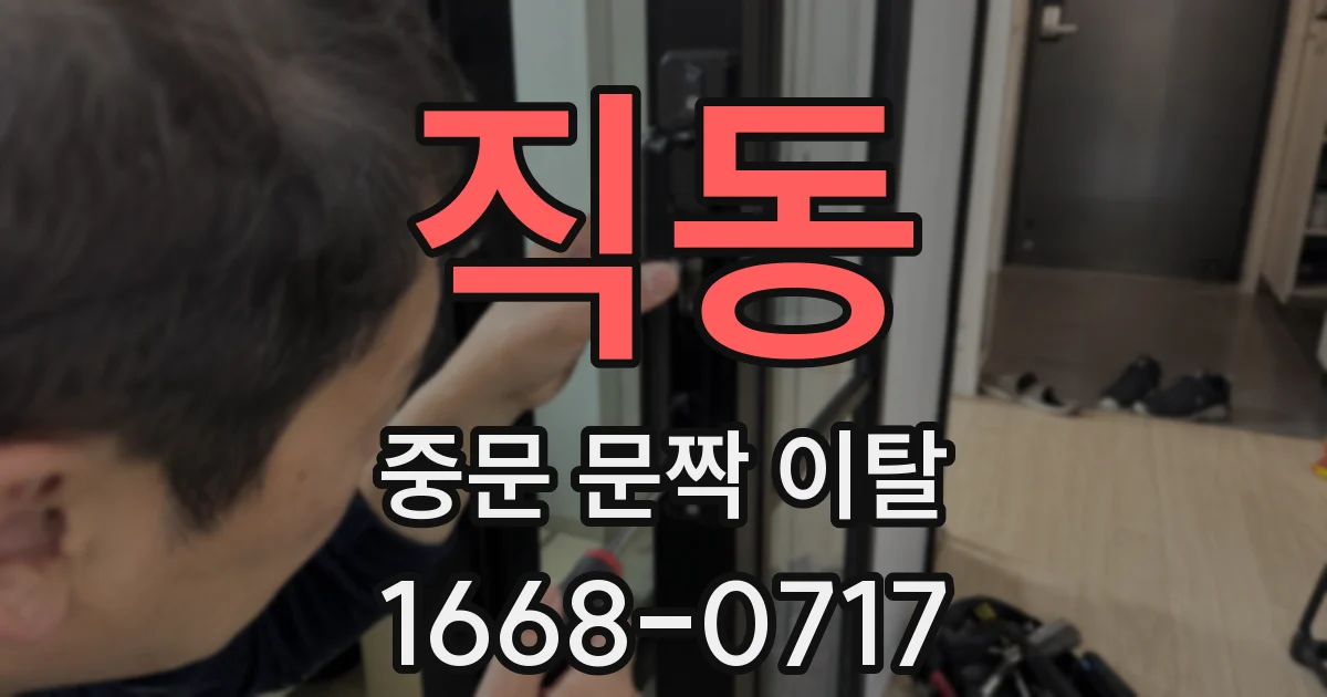 직동 중문 문짝 이탈