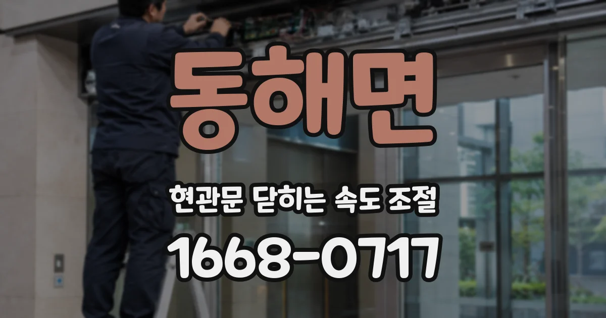 동해면 현관문 닫히는 속도 조절