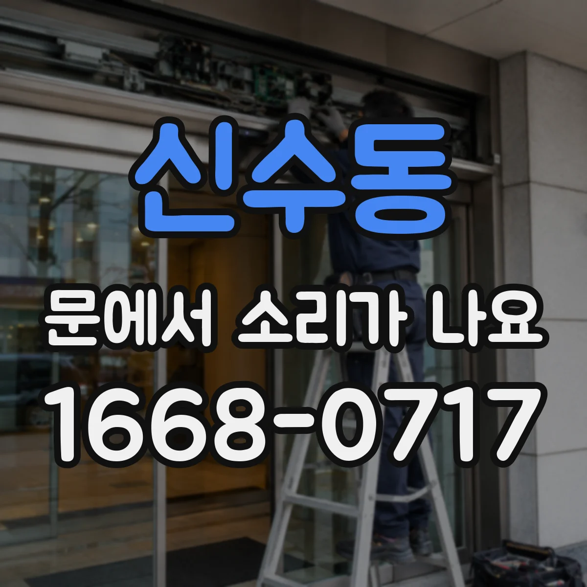 신수동 문에서 소리가 나요