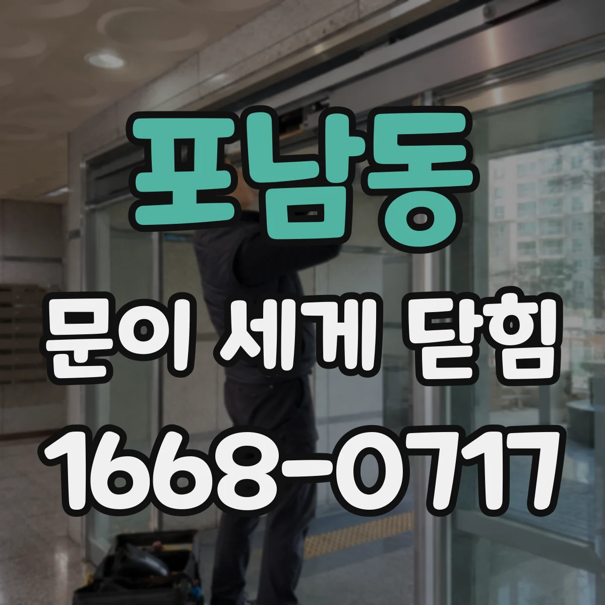 포남동 문이 세게 닫힘
