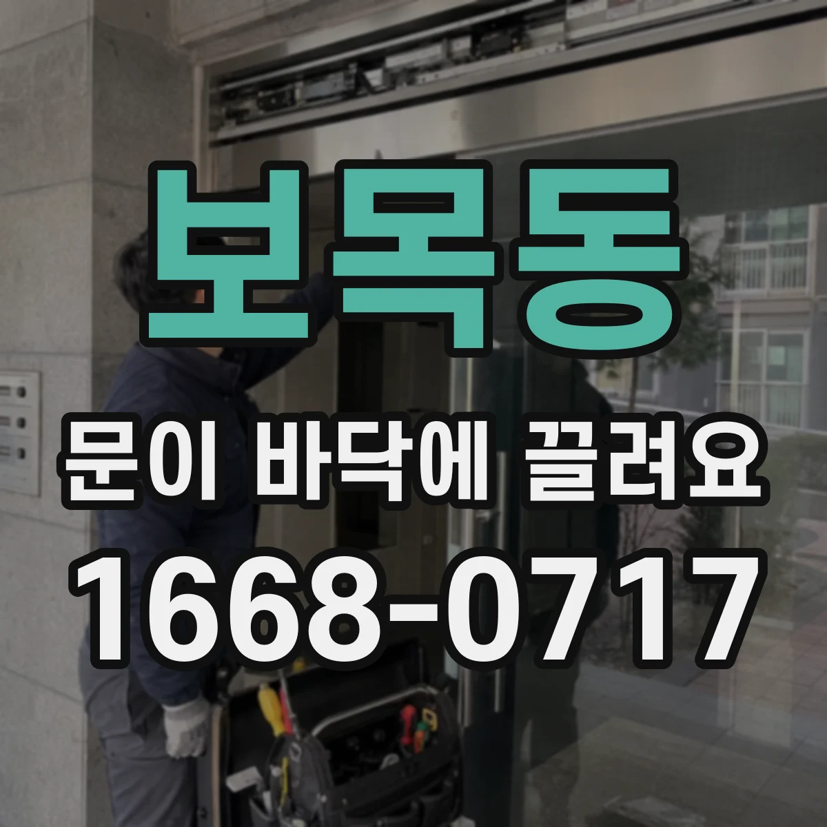 보목동 문이 바닥에 끌려요
