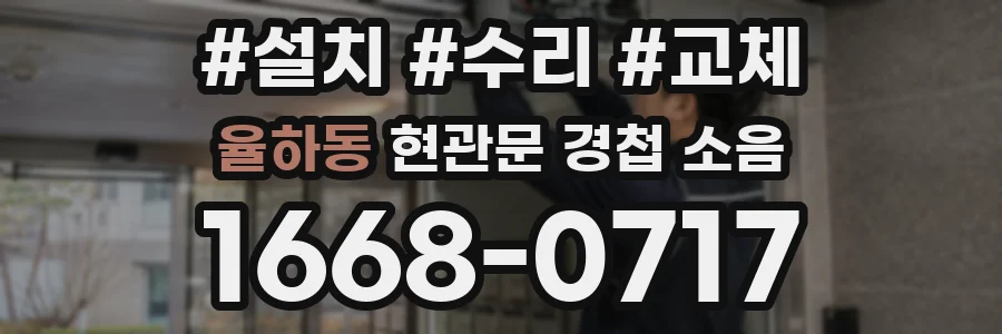 율하동 현관문 경첩 소음