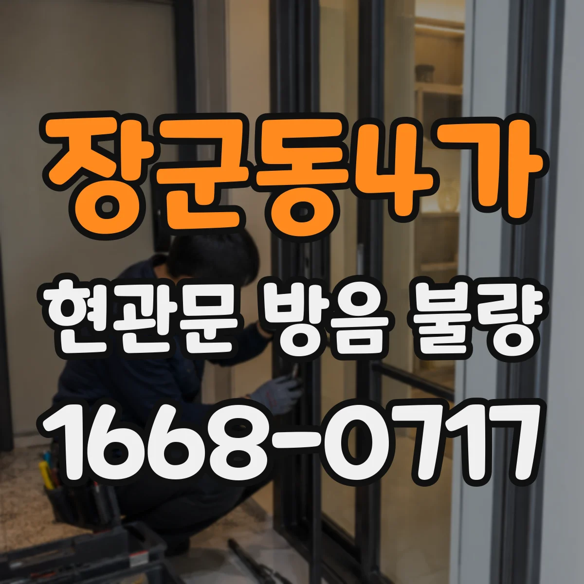 장군동4가 현관문 방음 불량