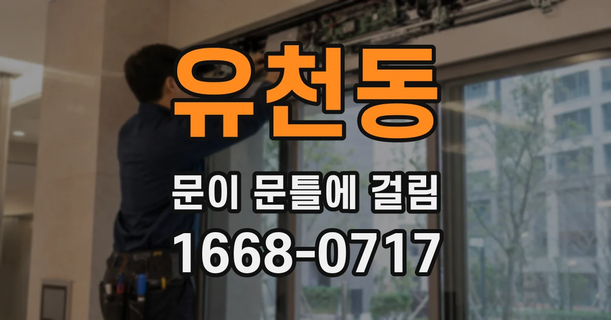 유천동 문이 문틀에 걸림