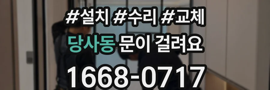 당사동 문이 걸려요