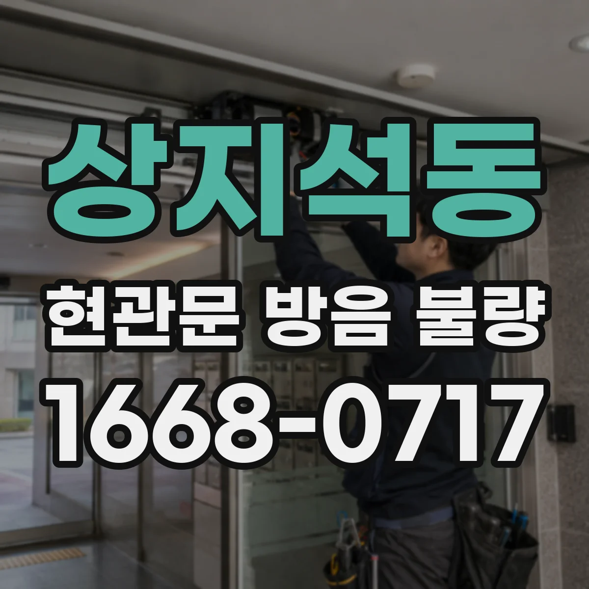 상지석동 현관문 방음 불량