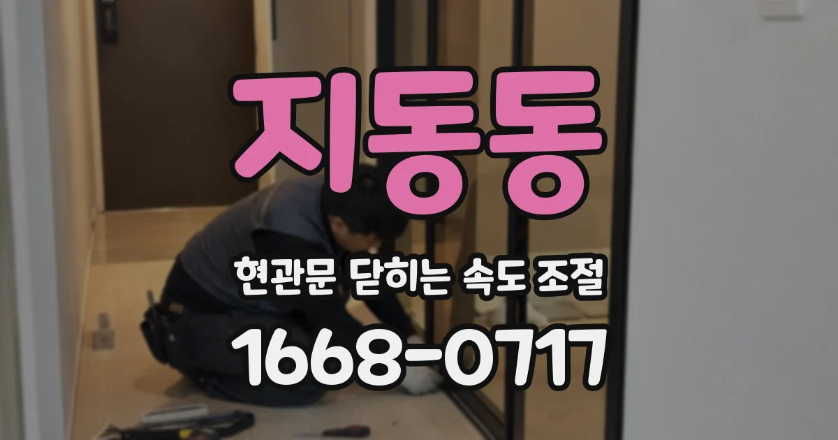 지동동 현관문 닫히는 속도 조절