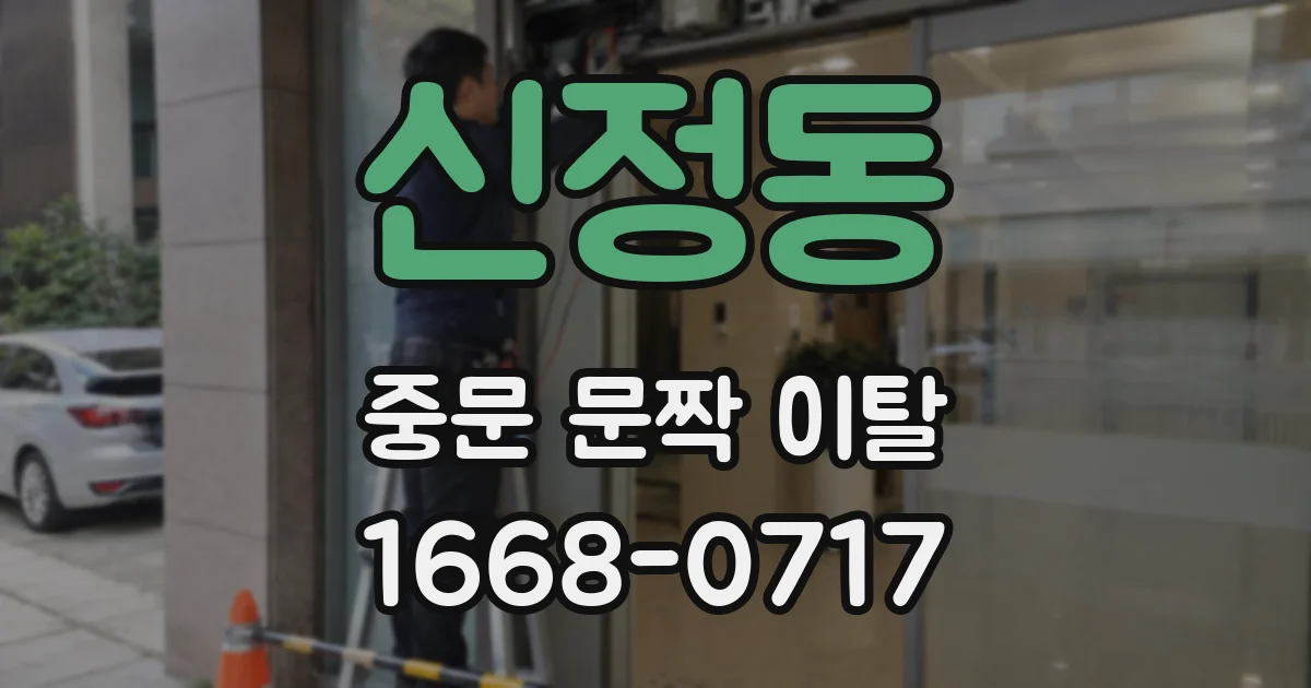 신정동 중문 문짝 이탈