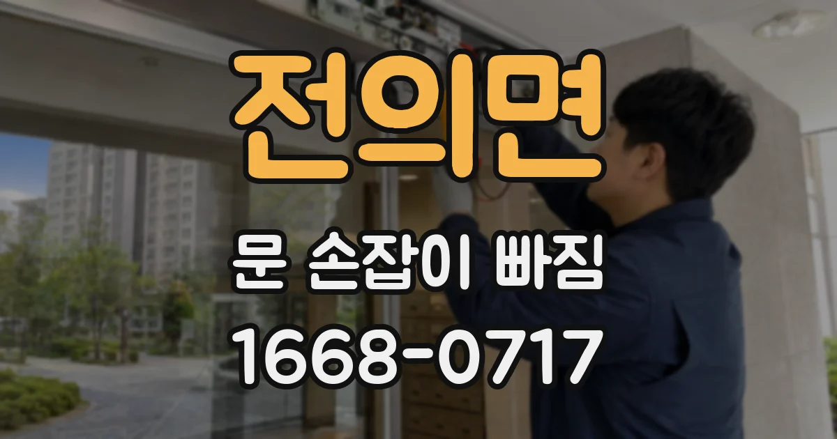 전의면 문 손잡이 빠짐