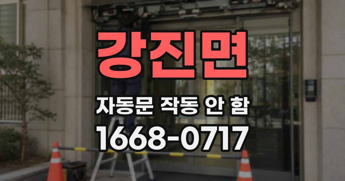 강진면 자동문 작동 안 함
