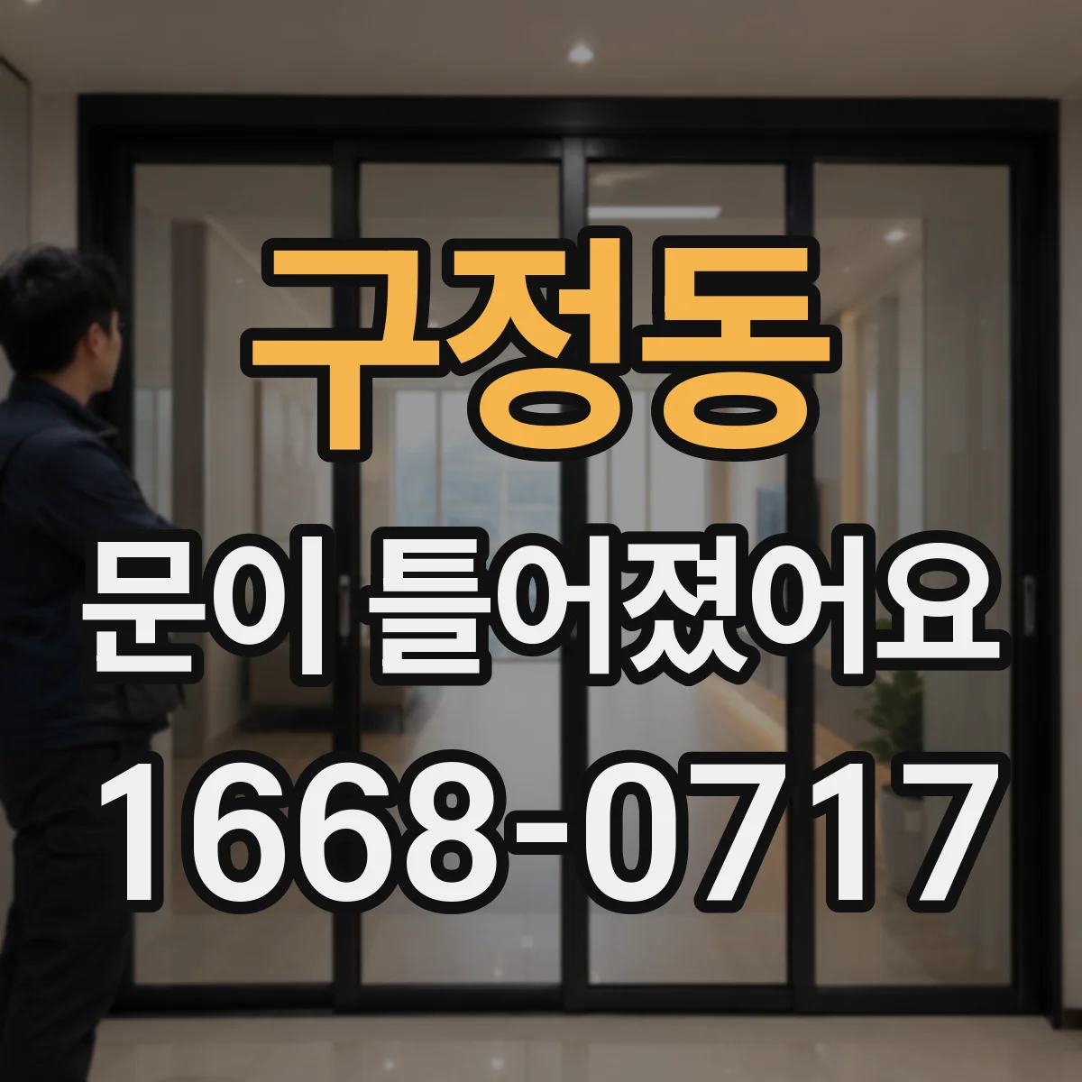 구정동 문이 틀어졌어요
