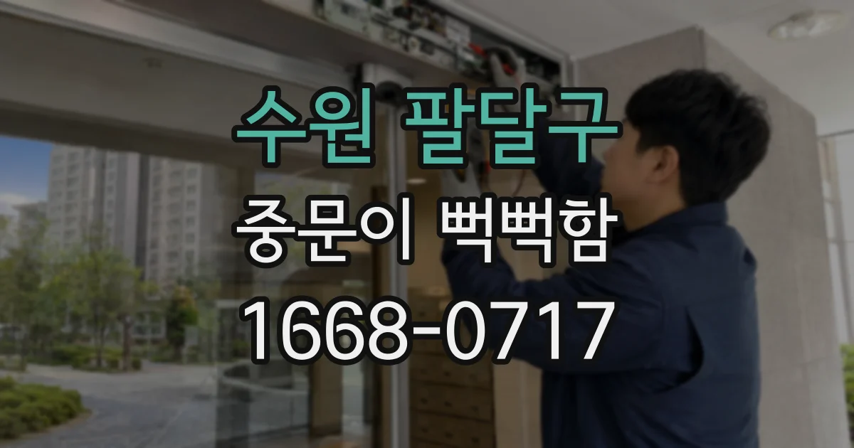 수원 팔달구 중문이 뻑뻑함