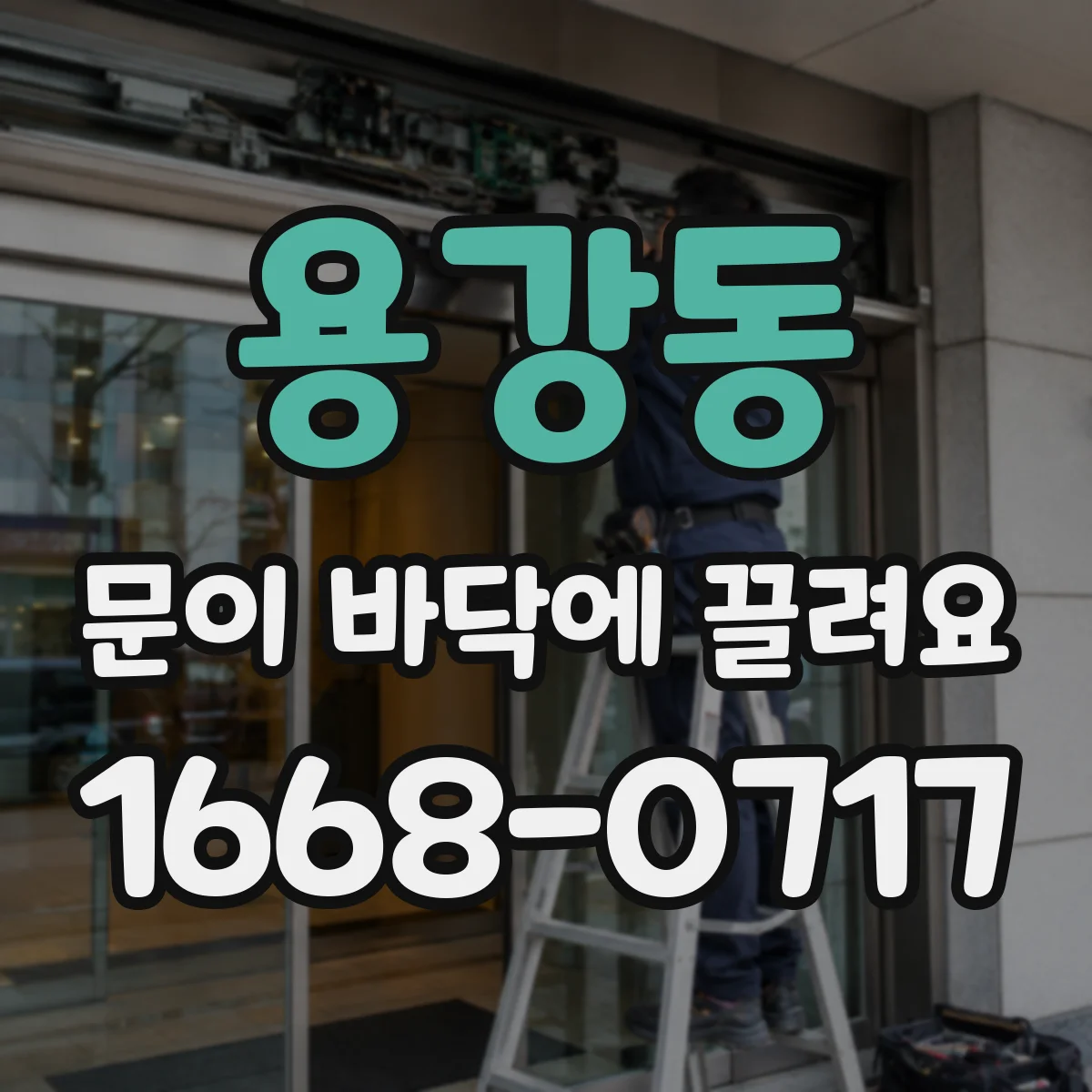 용강동 문이 바닥에 끌려요