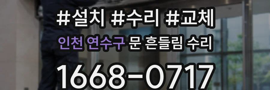 인천 연수구 문 흔들림 수리