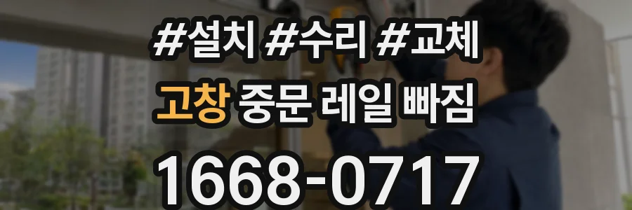 고창 중문 레일 빠짐