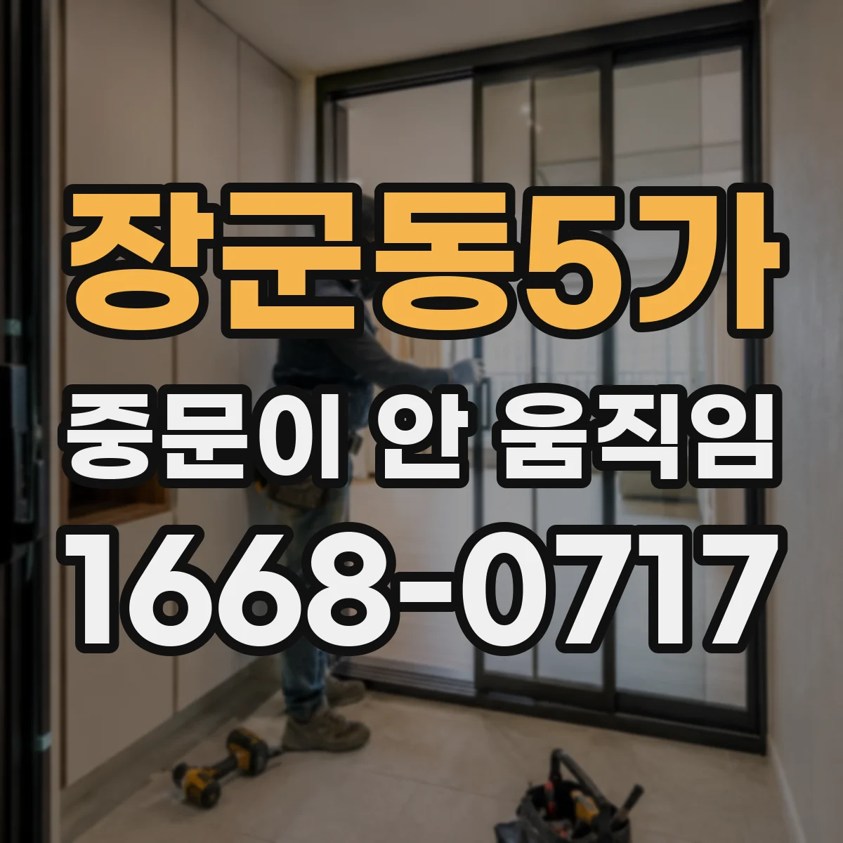장군동5가 중문이 안 움직임