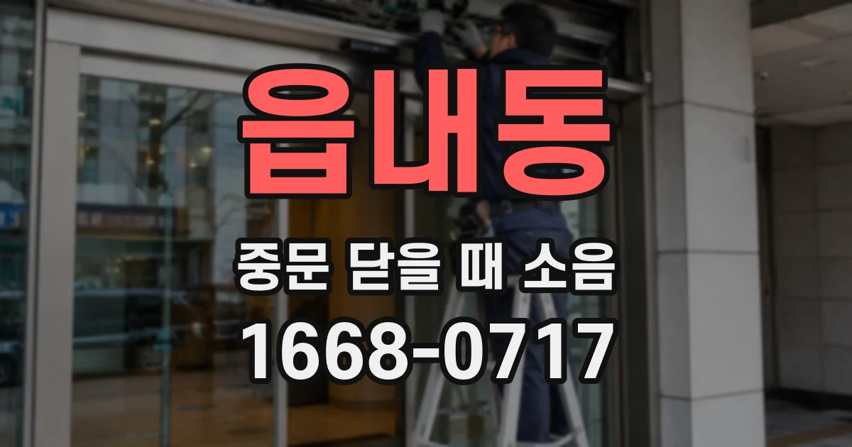 읍내동 중문 닫을 때 소음
