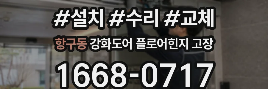 항구동 강화도어 플로어힌지 고장
