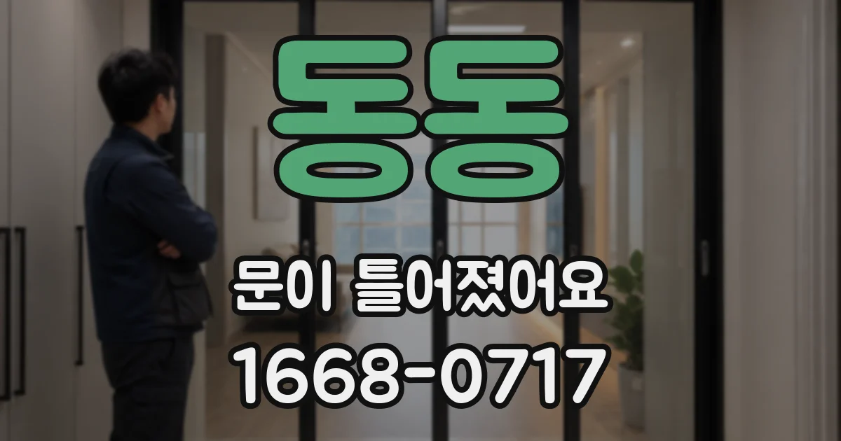 동동 문이 틀어졌어요
