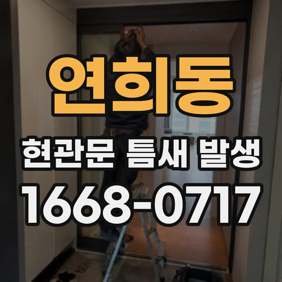 연희동 현관문 틈새 발생