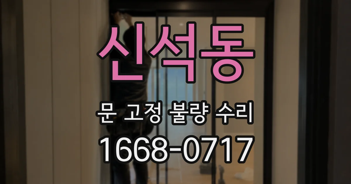 신석동 문 고정 불량 수리