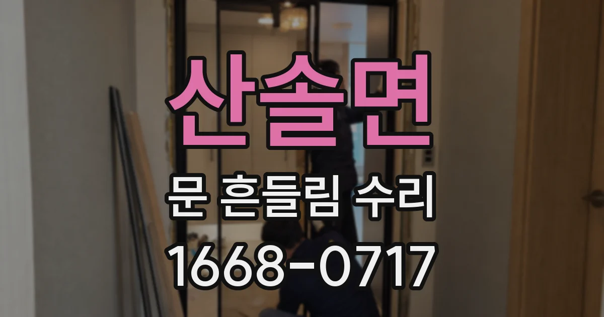 산솔면 문 흔들림 수리