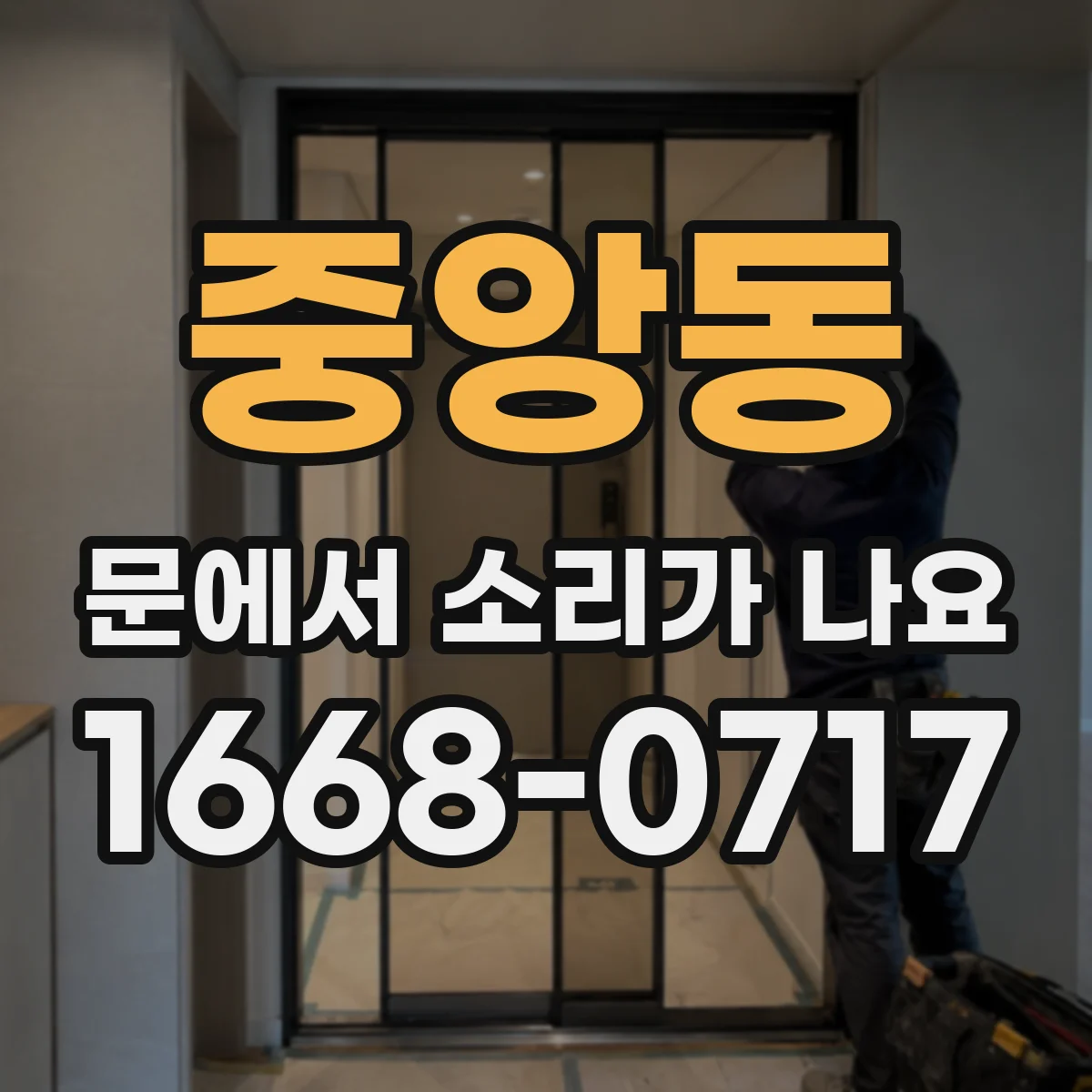 중앙동 문에서 소리가 나요