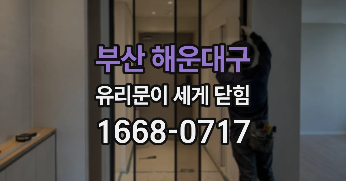 부산 해운대구 유리문이 세게 닫힘