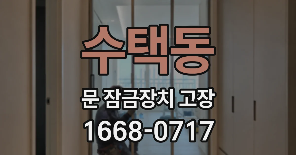 수택동 문 잠금장치 고장