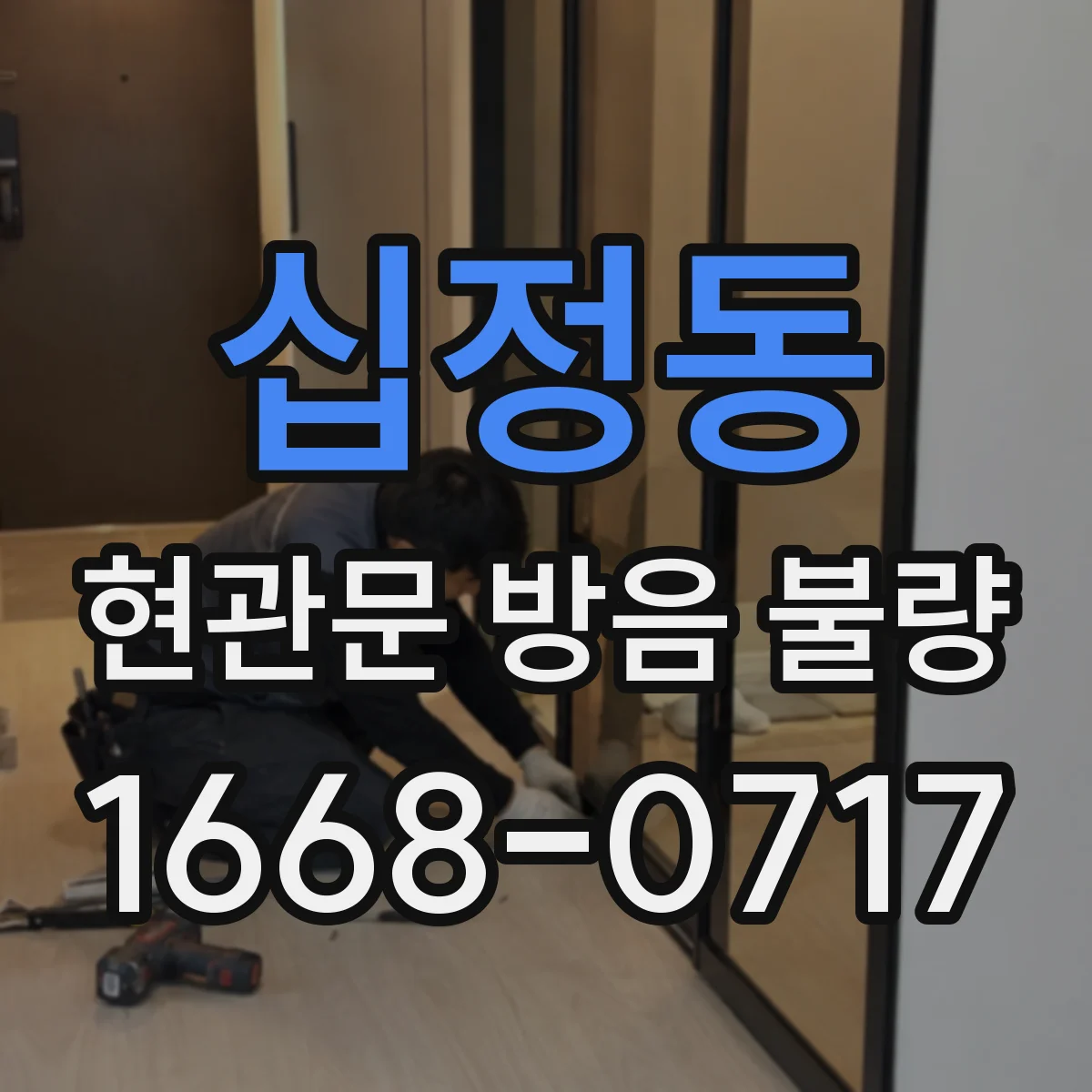 십정동 현관문 방음 불량