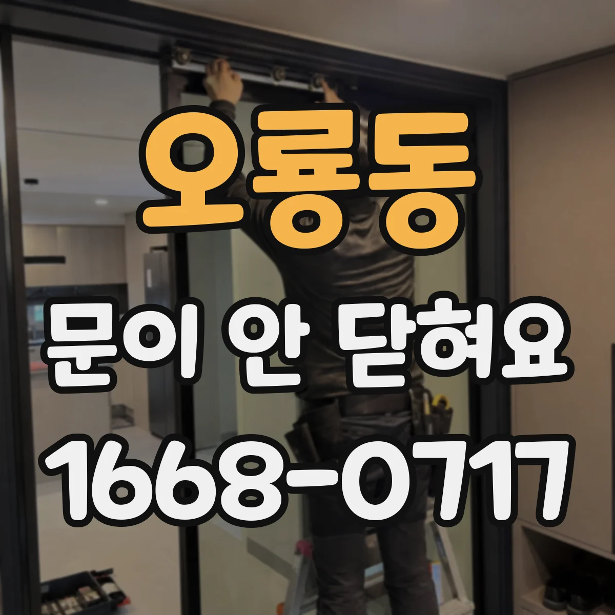 오룡동 문이 안 닫혀요