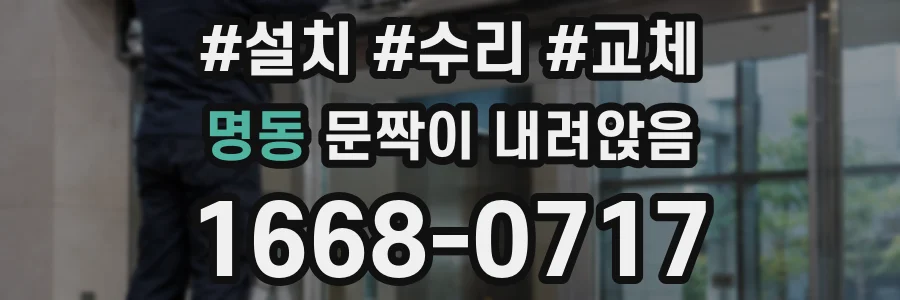 명동 문짝이 내려앉음