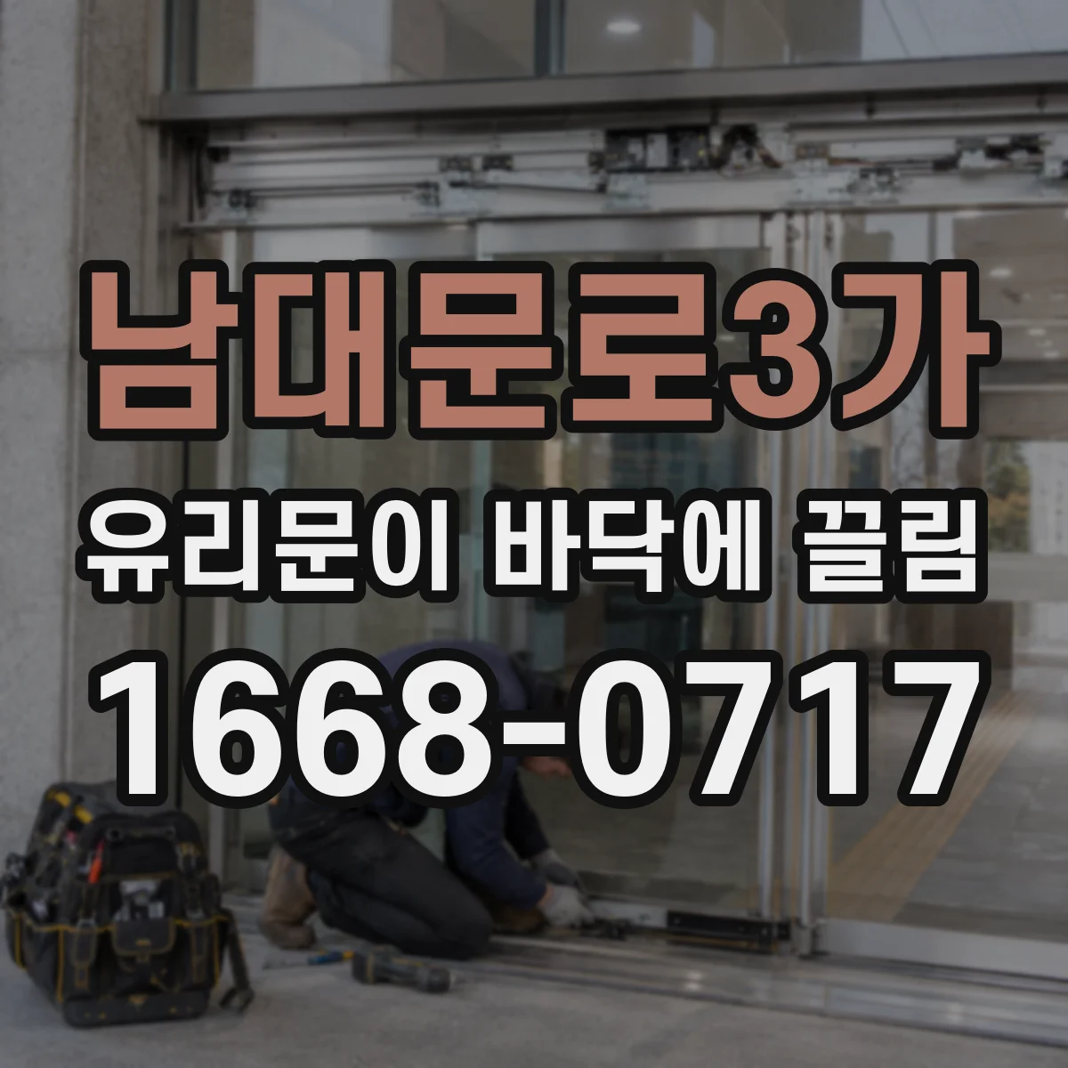 남대문로3가 유리문이 바닥에 끌림