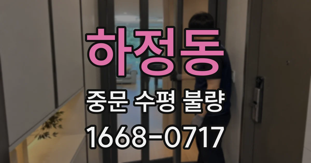 하정동 중문 수평 불량