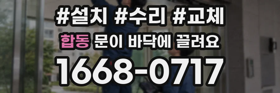 합동 문이 바닥에 끌려요