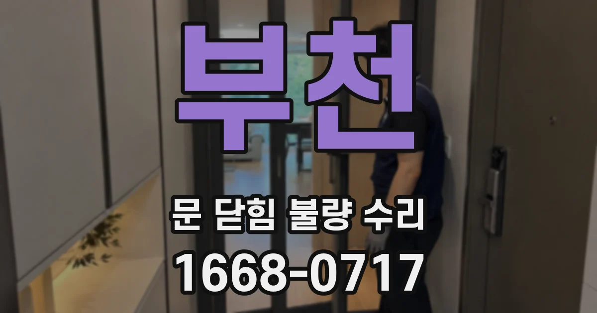 부천 문 닫힘 불량 수리