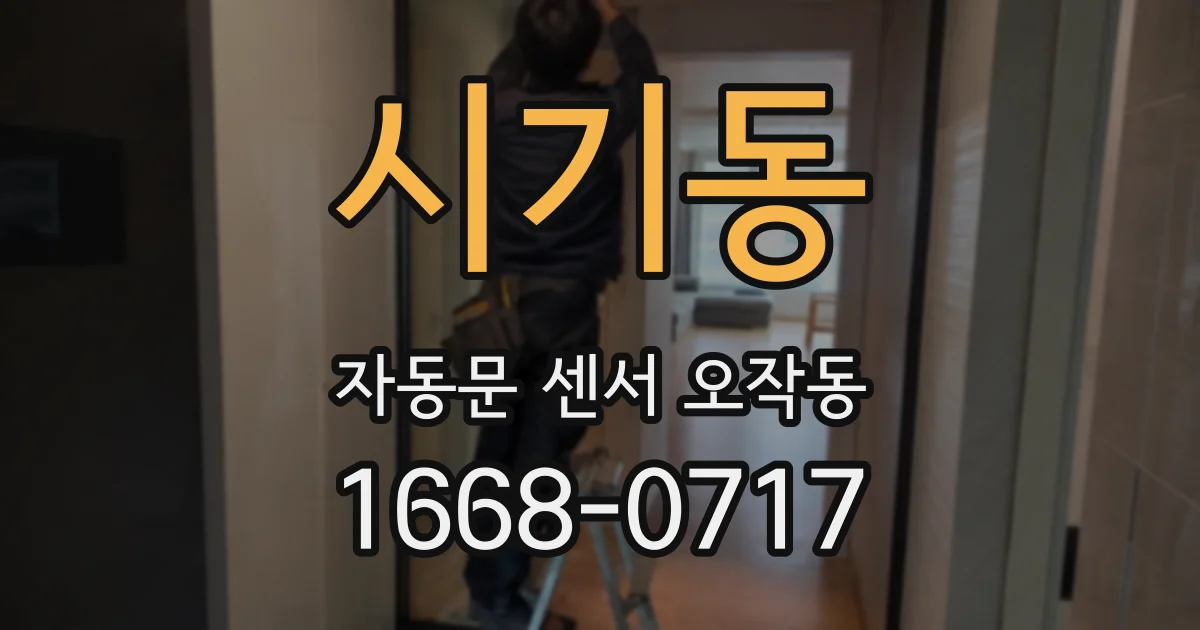시기동 자동문 센서 오작동