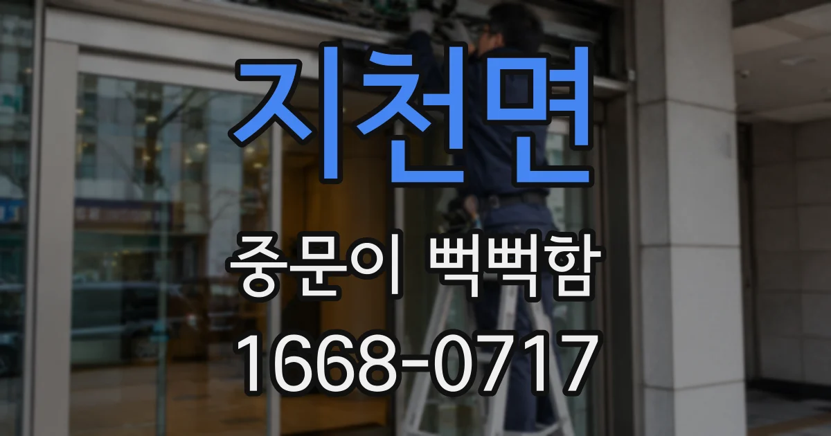 지천면 중문이 뻑뻑함