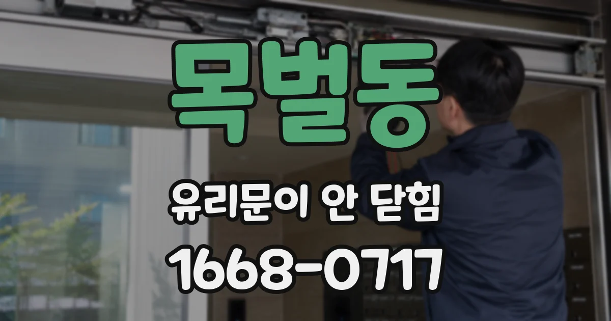 목벌동 유리문이 안 닫힘