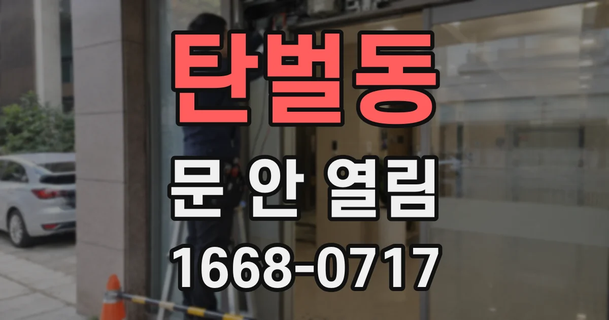 탄벌동 문 안 열림
