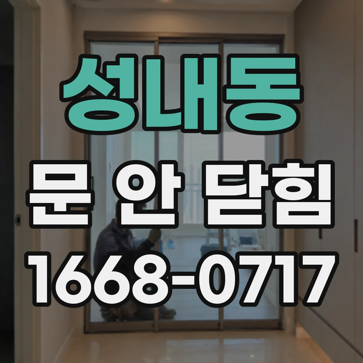 성내동 문 안 닫힘