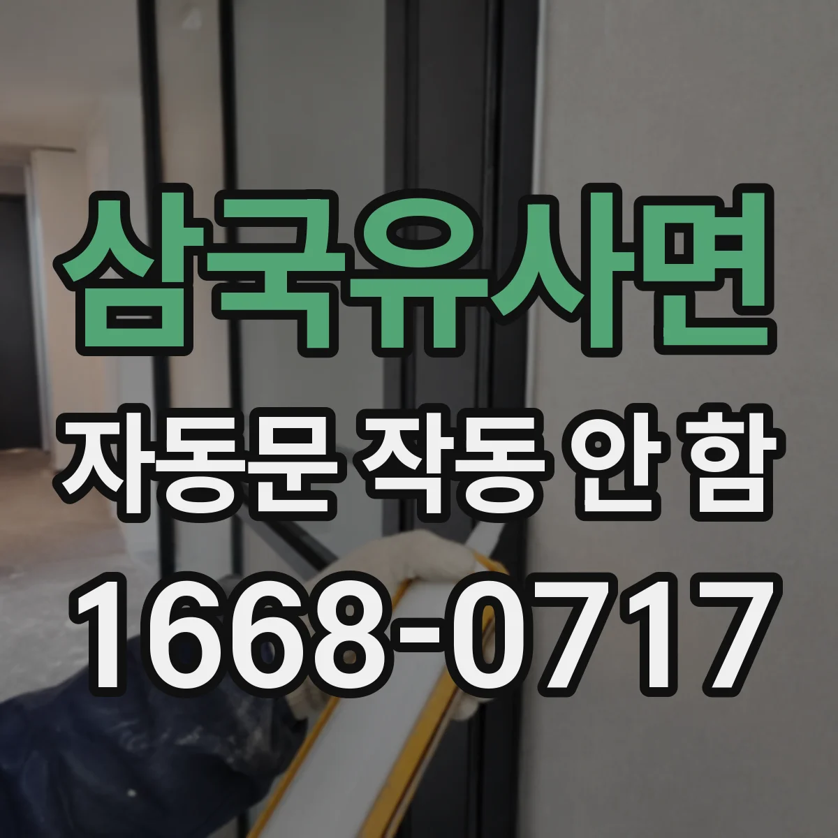 삼국유사면 자동문 작동 안 함