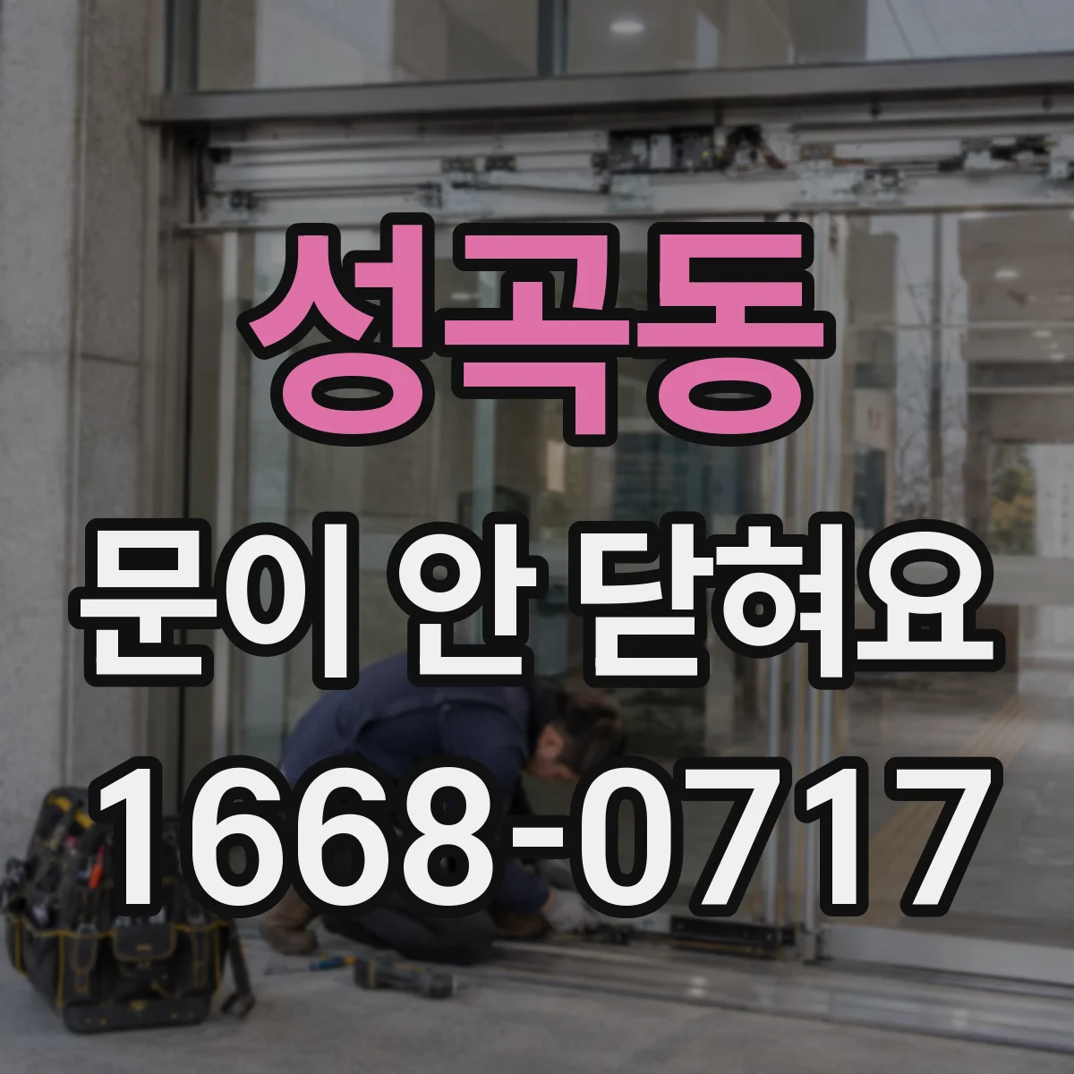 성곡동 문이 안 닫혀요